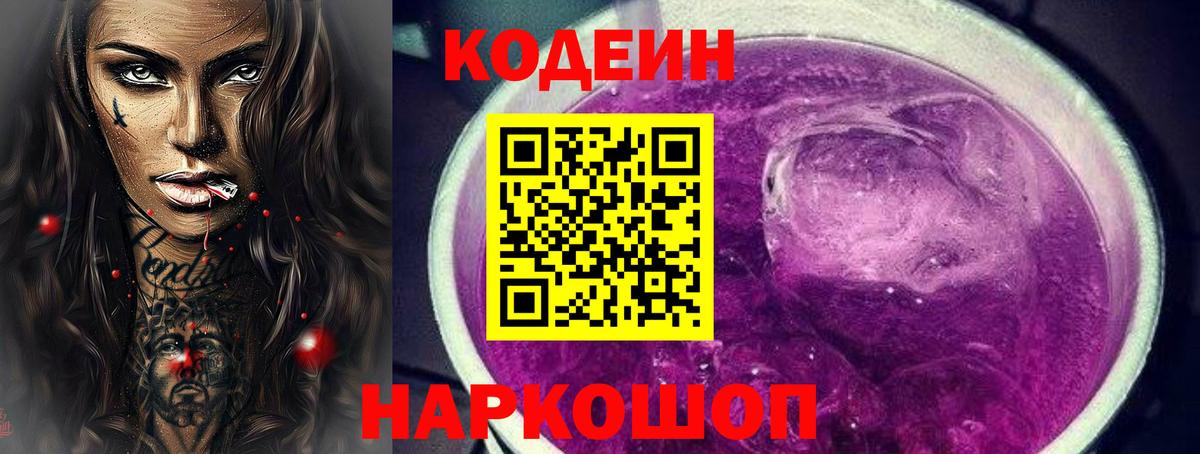 Кодеиновый сироп Lean напиток Lean (лин)  Вход с VPN  Калач-на-Дону  Кодеин Purple Drank 